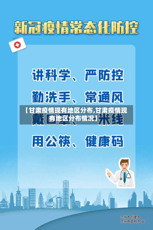 【甘肃疫情现有地区分布,甘肃疫情现有地区分布情况】