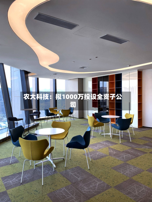 农大科技：拟1000万投设全资子公司-第2张图片