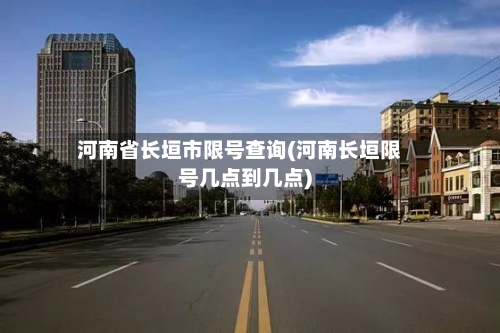 河南省长垣市限号查询(河南长垣限号几点到几点)-第2张图片