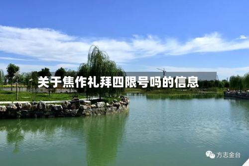 关于焦作礼拜四限号吗的信息-第2张图片