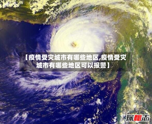 【疫情受灾城市有哪些地区,疫情受灾城市有哪些地区可以报警】