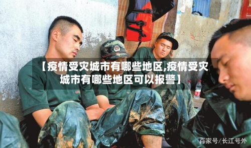 【疫情受灾城市有哪些地区,疫情受灾城市有哪些地区可以报警】-第2张图片