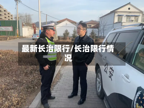 最新长治限行/长治限行情况-第2张图片