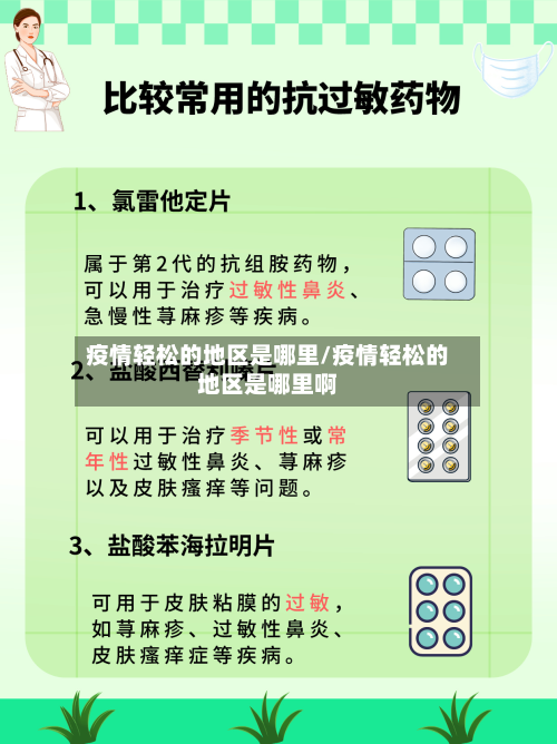 疫情轻松的地区是哪里/疫情轻松的地区是哪里啊-第2张图片