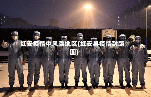 红安疫情中风险地区(红安县疫情封路图)