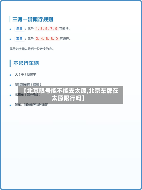 【北京限号能不能去太原,北京车牌在太原限行吗】-第2张图片