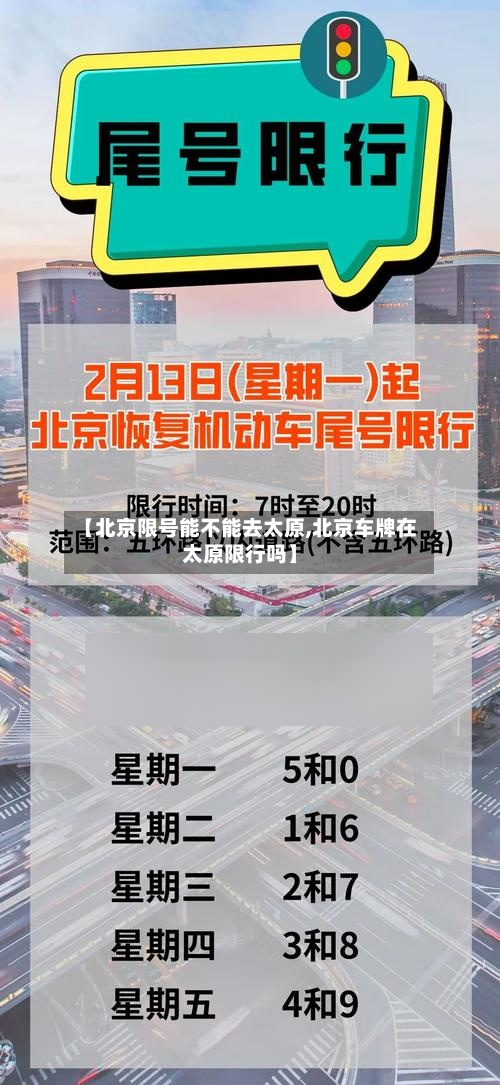 【北京限号能不能去太原,北京车牌在太原限行吗】
