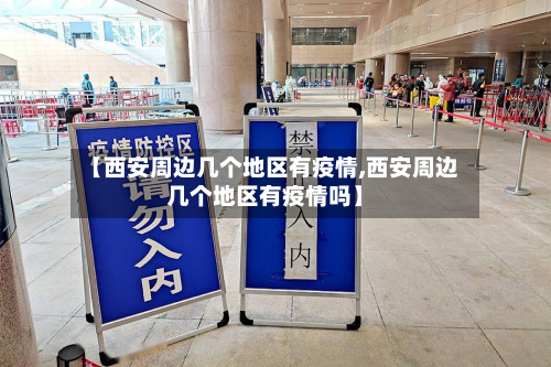 【西安周边几个地区有疫情,西安周边几个地区有疫情吗】