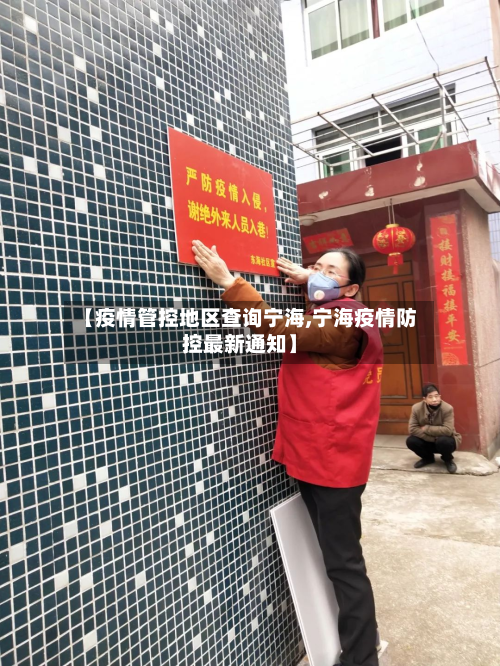 【疫情管控地区查询宁海,宁海疫情防控最新通知】-第2张图片