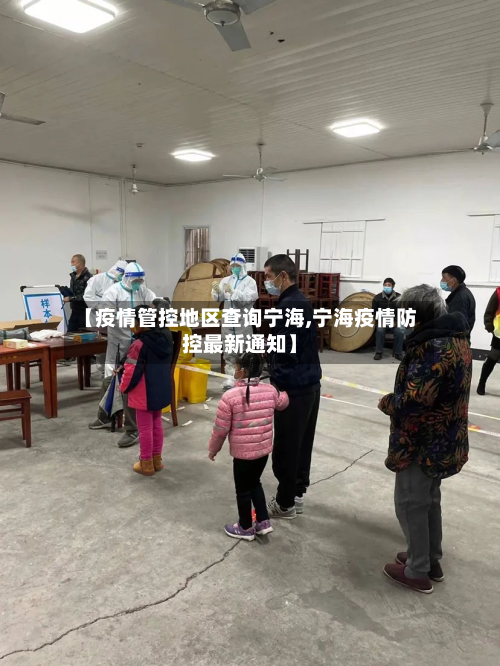 【疫情管控地区查询宁海,宁海疫情防控最新通知】-第3张图片