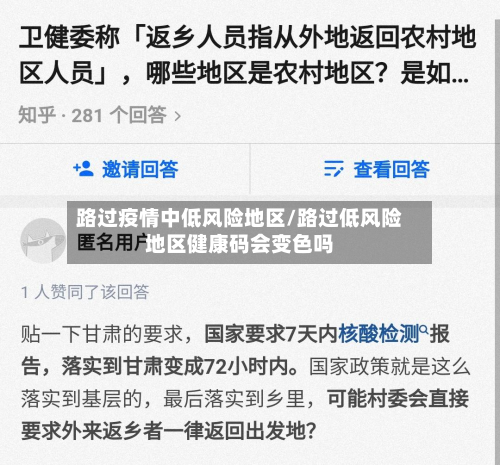 路过疫情中低风险地区/路过低风险地区健康码会变色吗