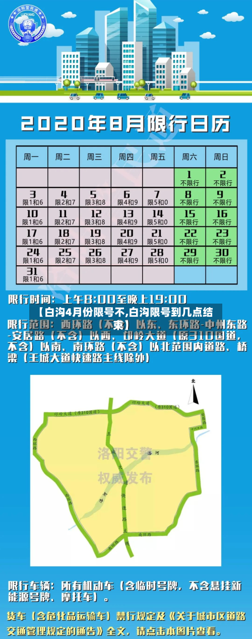 【白沟4月份限号不,白沟限号到几点结束】-第2张图片