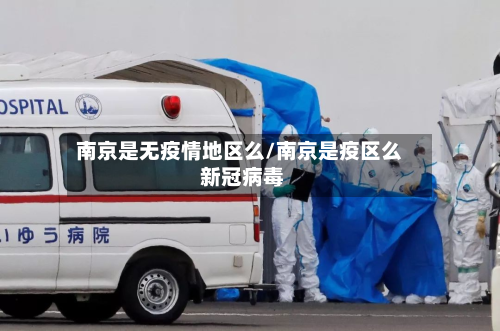 南京是无疫情地区么/南京是疫区么 新冠病毒