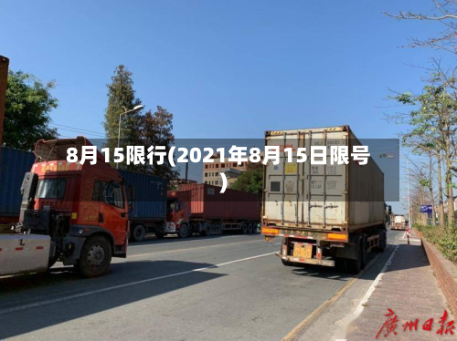 8月15限行(2021年8月15日限号)-第2张图片