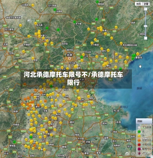 河北承德摩托车限号不/承德摩托车限行-第2张图片