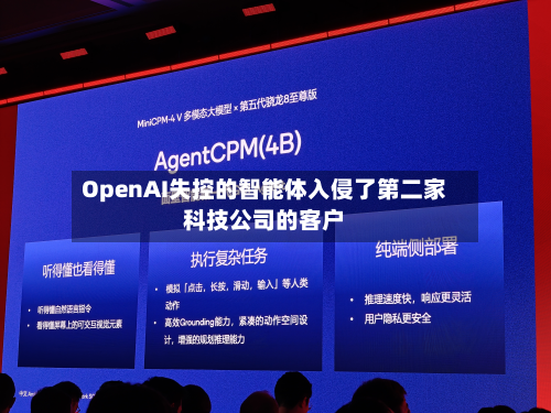 OpenAI失控的智能体入侵了第二家科技公司的客户-第1张图片