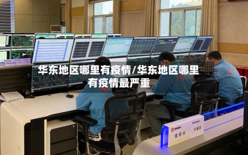 华东地区哪里有疫情/华东地区哪里有疫情最严重