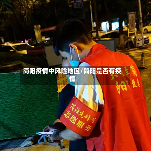 简阳疫情中风险地区/简阳是否有疫情-第3张图片