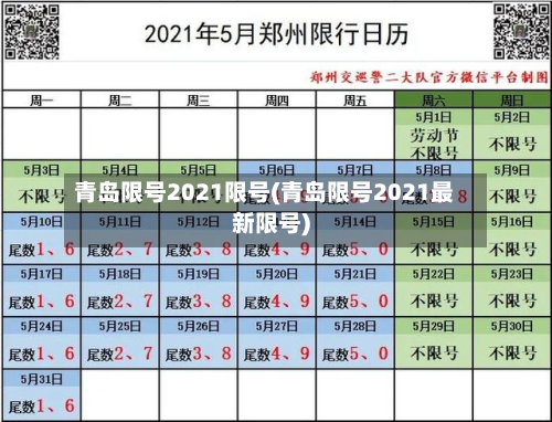 青岛限号2021限号(青岛限号2021最新限号)-第2张图片