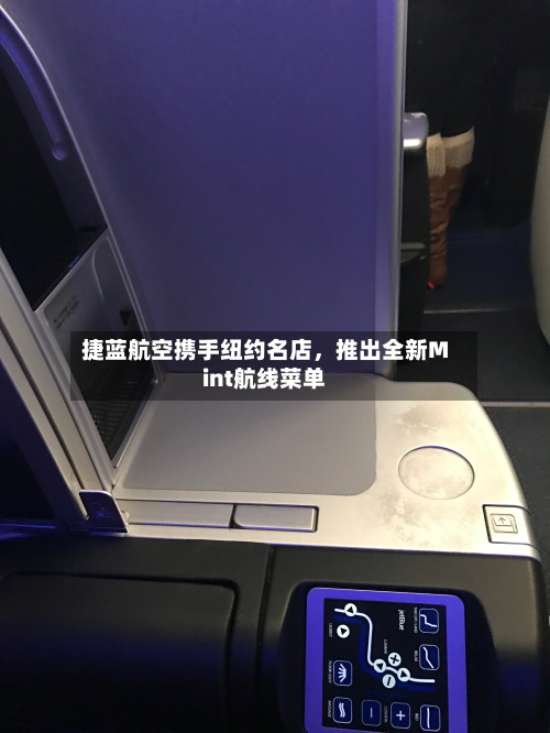 捷蓝航空携手纽约名店，推出全新Mint航线菜单