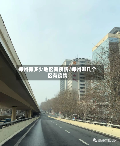 郑州有多少地区有疫情/郑州哪几个区有疫情