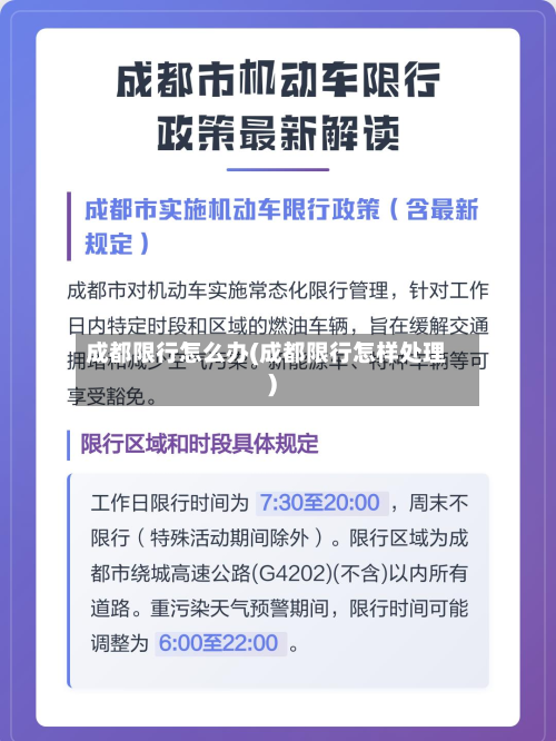 成都限行怎么办(成都限行怎样处理)