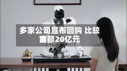 多家公司宣布回购 比较高
金额20亿元-第2张图片
