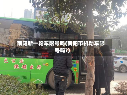 南阳新一轮车限号吗(南阳市机动车限号吗?)