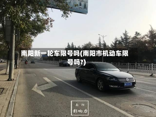 南阳新一轮车限号吗(南阳市机动车限号吗?)-第3张图片