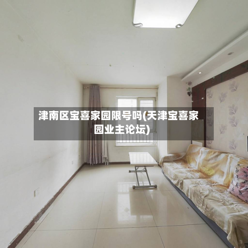 津南区宝喜家园限号吗(天津宝喜家园业主论坛)