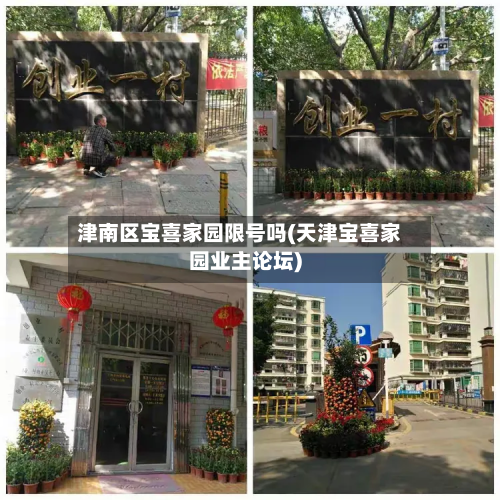津南区宝喜家园限号吗(天津宝喜家园业主论坛)-第3张图片