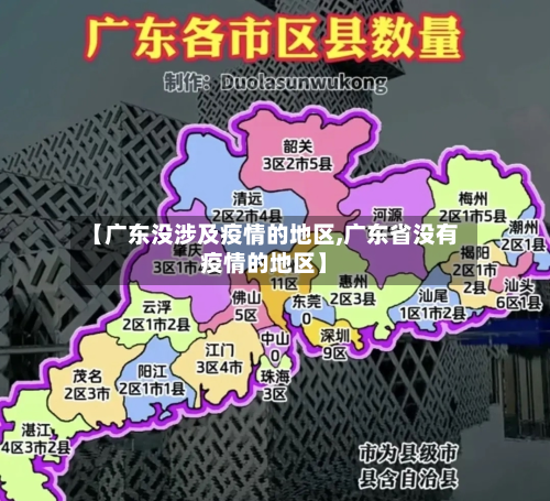 【广东没涉及疫情的地区,广东省没有疫情的地区】