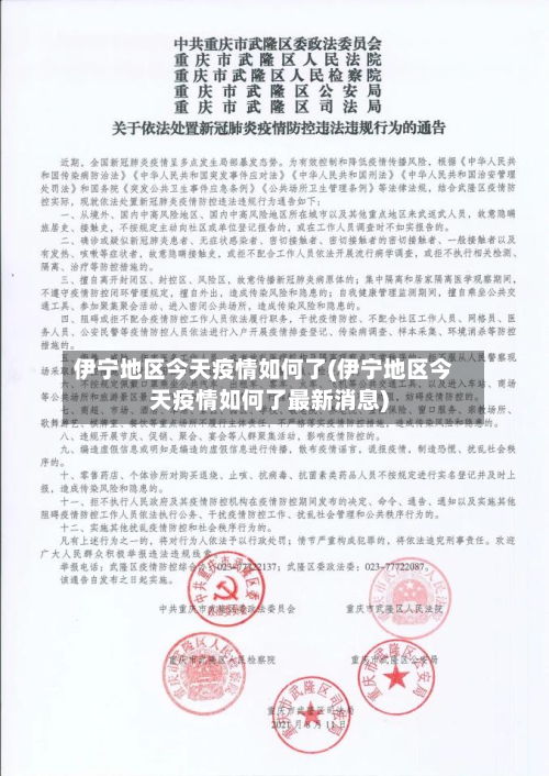 伊宁地区今天疫情如何了(伊宁地区今天疫情如何了最新消息)