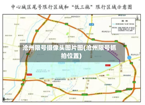 沧州限号摄像头图片图(沧州限号抓拍位置)-第2张图片