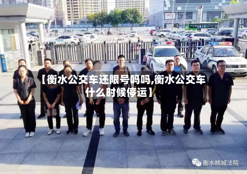 【衡水公交车还限号吗吗,衡水公交车什么时候停运】-第2张图片