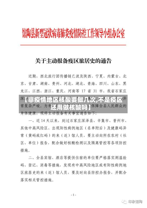 【非疫情地区核酸要做几次,不是疫区还用做核酸吗】