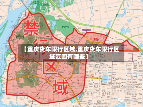 【重庆货车限行区域,重庆货车限行区域范围有哪些】-第2张图片