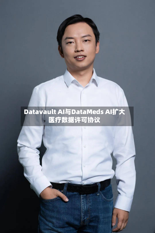 Datavault AI与DataMeds AI扩大医疗数据许可协议