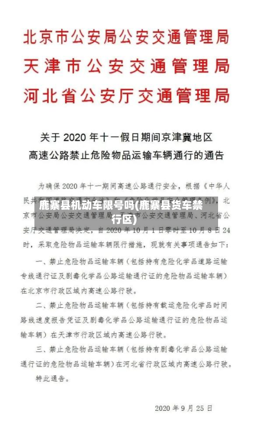 鹿寨县机动车限号吗(鹿寨县货车禁行区)