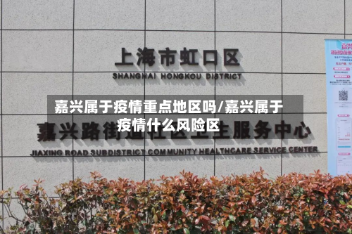 嘉兴属于疫情重点地区吗/嘉兴属于疫情什么风险区