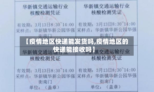 【疫情地区快递能发货吗,疫情地区的快递能接收吗】