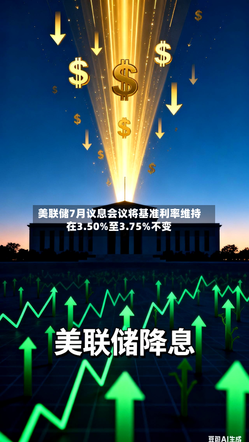 美联储7月议息会议将基准利率维持在3.50%至3.75%不变-第2张图片