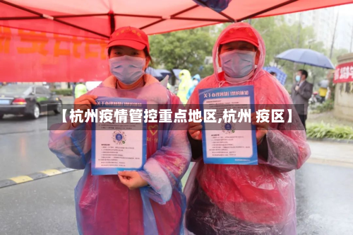 【杭州疫情管控重点地区,杭州 疫区】