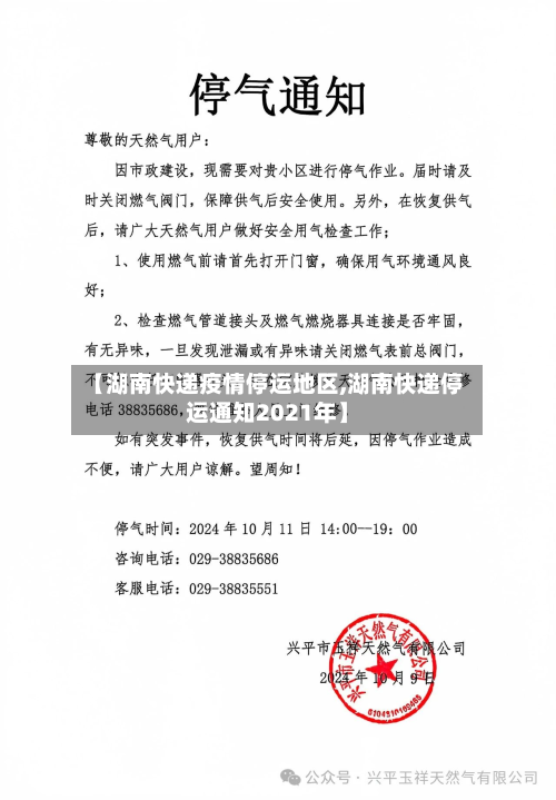 【湖南快递疫情停运地区,湖南快递停运通知2021年】-第3张图片