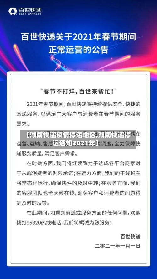 【湖南快递疫情停运地区,湖南快递停运通知2021年】