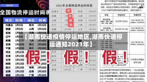 【湖南快递疫情停运地区,湖南快递停运通知2021年】-第2张图片