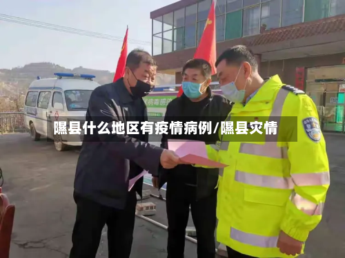 隰县什么地区有疫情病例/隰县灾情