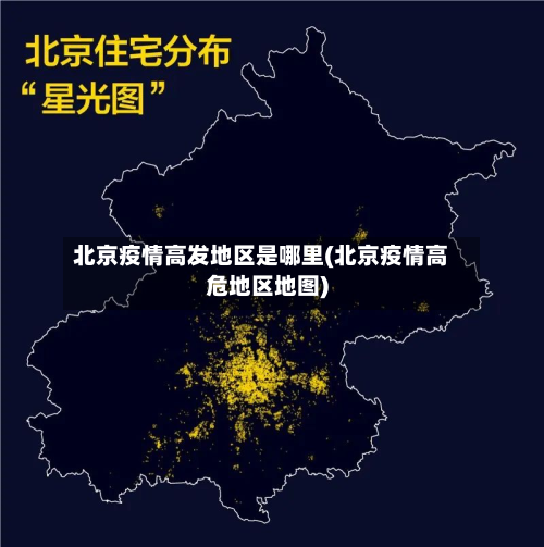 北京疫情高发地区是哪里(北京疫情高危地区地图)-第3张图片