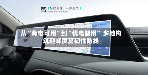 从“有电可用”到“优电智用” 多地构筑迎峰度夏韧性防线
