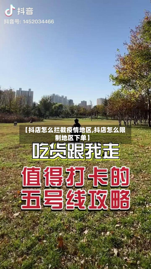【抖店怎么拦截疫情地区,抖店怎么限制地区下单】